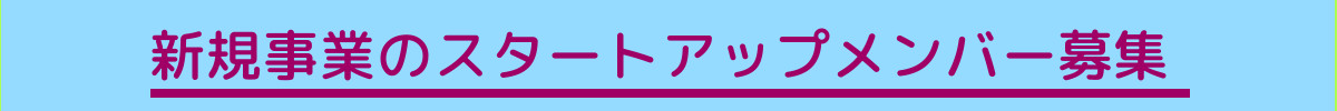 人材募集